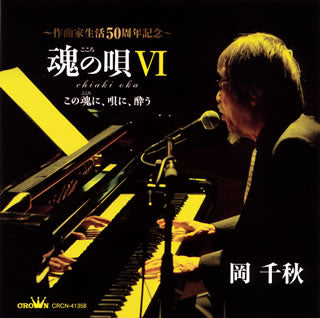 CD)岡千秋/～作曲家生活50周年記念～魂(こころ)の唄6(CRCN-41358)(2020/11/04発売)