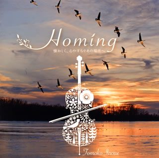 CD)Homing 懐かしく,心やすらぐあの場所へ～チェロ・ハープ・ピアノが奏でる,深く澄んだ癒しの旋律～ 井上とも子(VC) 他(KICS-3957)(2020/10/28発売)