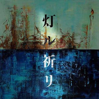 CD)コブクロ/灯ル祈リ（ＤＶＤ付）(WPZL-31793)(2020/10/14発売)