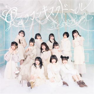 CD)虹のコンキスタドール/恋・ホワイトアウト（初回出荷限定盤）（ＤＶＤ付）(KICM-92069)(2021/02/03発売)