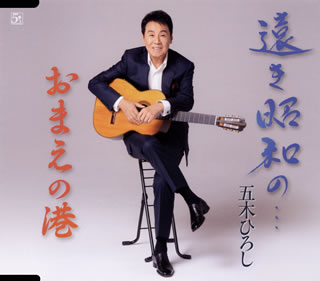 CD)五木ひろし/遠き昭和の…/おまえの港(FKCM-46)(2020/10/21発売)