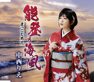CD)中西りえ/能登の海風(CRCN-8366)(2020/12/02発売)