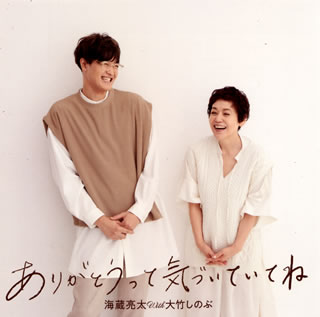 CD)海蔵亮太 with 大竹しのぶ/ありがとうって気づいていてね(CRCP-10452)(2020/11/04発売)