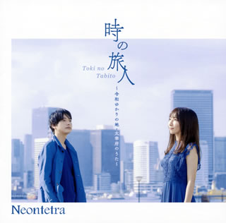 CD)Neontetra/時の旅人～令和ゆかりの地・太宰府のうた～(TKCA-91315)(2020/12/02発売)