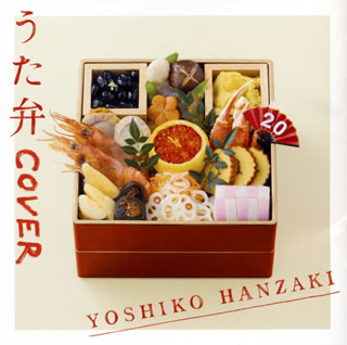 CD)半﨑美子/うた弁 COVER(CRCP-40616)(2020/12/09発売)