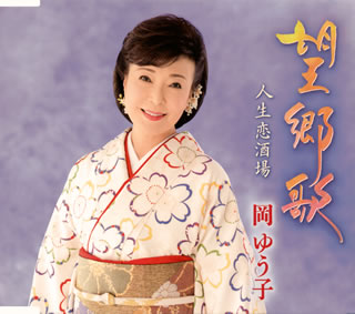 CD)岡ゆう子/望郷歌/人生恋酒場(KICM-30996)(2020/12/09発売)