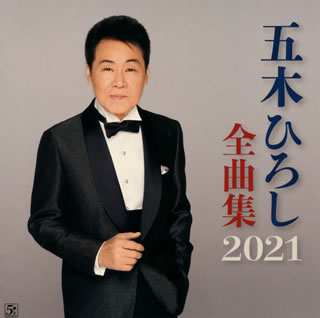 CD)五木ひろし/五木ひろし全曲集2021(FKCX-5098)(2020/12/16発売)