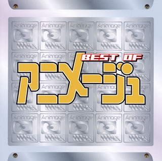 CD)BEST of ANIMAGE(TKCA-10547)(2020/11/25発売)