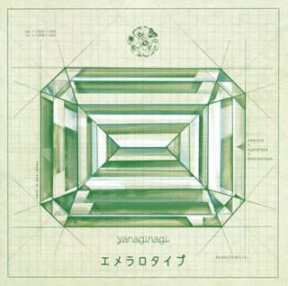 CD)やなぎなぎ/エメラロタイプ（通常盤）(GNCA-1595)(2020/12/09発売)