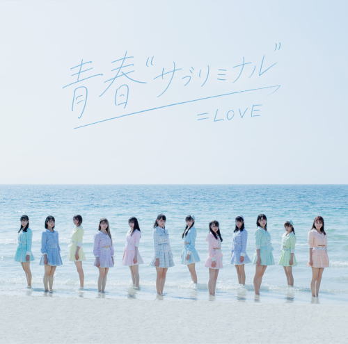 CD)=LOVE/青春”サブリミナル”(Type-B)（ＤＶＤ付）(VVCL-1782)(2020/11/25発売)