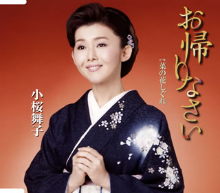 CD)小桜舞子/お帰りなさい/菜の花しぐれ(TECA-20070)(2020/12/16発売)