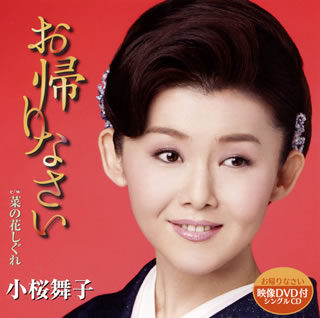 CD)小桜舞子/お帰りなさい/菜の花しぐれ（ＤＶＤ付）(TECA-20071)(2020/12/16発売)