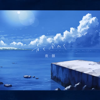 CD)夜韻-Yoin-/青く冷たく（通常盤）(UICZ-4483)(2020/12/23発売)