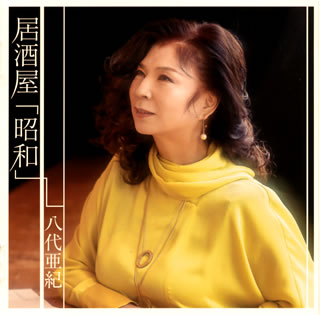CD)八代亜紀/居酒屋「昭和」(TYCT-30118)(2020/12/09発売)