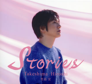 CD)竹島宏/Stories（(限定盤)）(TECE-3628)(2021/01/27発売)