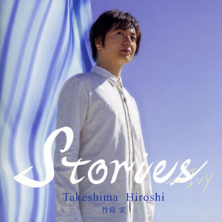 CD)竹島宏/Stories～Ivy（通常盤A）(TECE-3631)(2021/01/27発売)