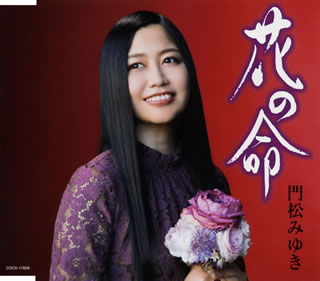 CD)門松みゆき/花の命(COCA-17829)(2021/01/27発売)