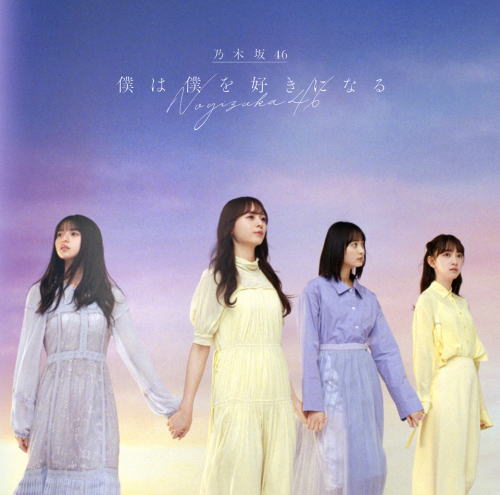 CD)乃木坂46/僕は僕を好きになる(Type-C)（Blu-ray付）(SRCL-11684)(2021/01/27発売)