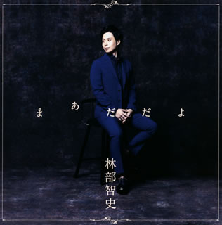 CD)林部智史/まあだだよ(AVCD-96637)(2021/01/20発売)