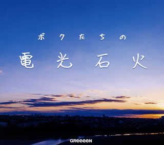 CD)GReeeeN/ボクたちの電光石火(初回限定盤)(UPCH-7576)(2021/01/06発売)
