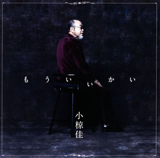 CD)小椋佳/もういいかい(UICZ-4490)(2021/01/20発売)