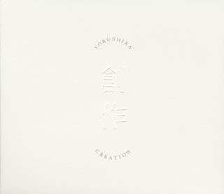 CD)ヨルシカ/創作（Type A）(UPCH-2215)(2021/01/27発売)