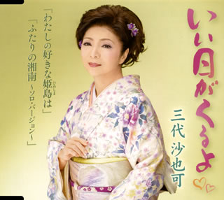 CD)三代沙也可/いい日がくるよ/私の好きな姫島は/ふたりの湘南～ソロ・バージョン～(KICM-31000)(2021/02/10発売)