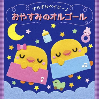 CD)すやすやベイビー♪ おやすみのオルゴール(KICG-8455)(2021/02/17発売)