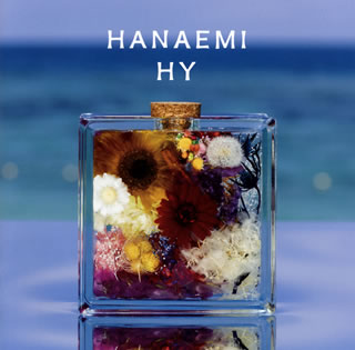 CD)HY/HANAEMI（通常盤）(UPCH-2218)(2021/02/24発売)