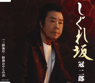 CD)冠二郎/しぐれ坂(COCA-17855)(2021/02/17発売)