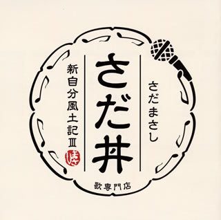 CD)さだまさし/さだ丼 新自分風土記3(VICL-65489)(2021/04/21発売)