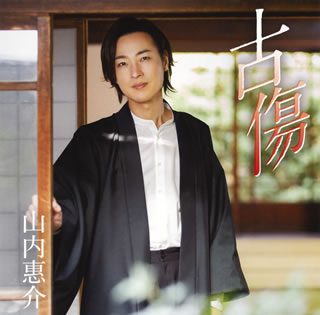CD)山内惠介/古傷(郷愁盤)(VICL-37587)(2021/02/24発売)