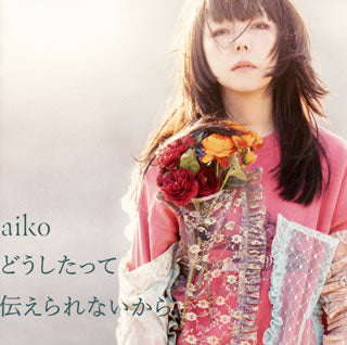 CD)aiko/どうしたって伝えられないから（通常盤）(PCCA-15014)(2021/03/03発売)