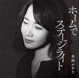 CD)香西かおり/ホームで/ステージライト(UPCY-5096)(2021/03/03発売)