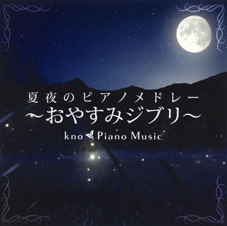 CD)kno Piano Music/夏夜のピアノメドレー～おやすみジブリ～(PCCA-6006)(2021/03/17発売)