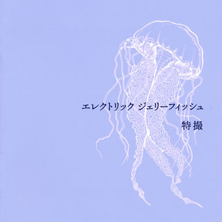 CD)特撮/エレクトリック ジェリーフィッシュ（通常盤）(KICS-3993)(2021/05/12発売)