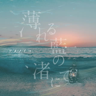 CD)アメノイロ。/薄れる藍の渚にて(CRRC-1019)(2021/03/31発売)