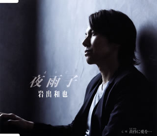 CD)岩出和也/夜雨子(ようこ)/黄昏に愛を…(KICM-31013)(2021/04/07発売)