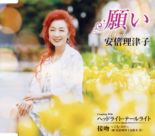 CD)安倍理津子/願い/ヘッドライト・テールライト/接吻～くちづけ～(TECA-21014)(2021/04/21発売)