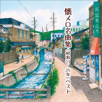CD)決定版 懐メロ名曲集(昭和21～25年) ベスト(KICW-6587)(2021/05/12発売)