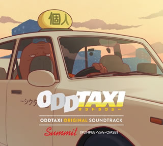CD)「ODDTAXI」ORIGINAL SOUNDTRACK/SUMMIT(PUNPEE×VaVa×OMSB)(PCCG-2020)(2021/05/19発売)