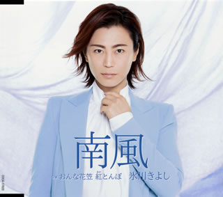 CD)氷川きよし/南風/おんな花笠 紅(あか)とんぼ(B TYPE)(COCA-17825)(2021/03/30発売)