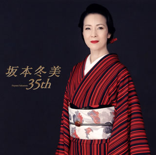 CD)坂本冬美/坂本冬美 35th（通常盤）(UPCY-7721)(2021/04/21発売)