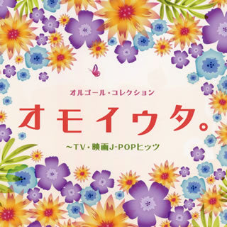 CD)オルゴール・コレクション オモイウタ。～TV・映画J-POPヒッツ(COCX-41457)(2021/05/26発売)
