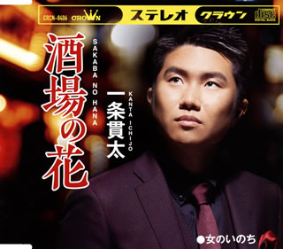 CD)一条貫太/酒場の花(CRCN-8406)(2021/06/16発売)