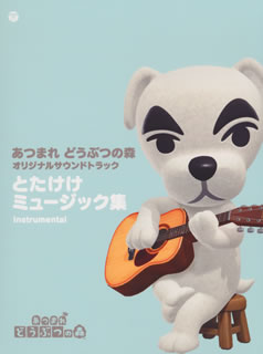 CD)「あつまれ どうぶつの森」オリジナルサウンドトラック とたけけミュージック集 Instrumental(COCX-41438)(2021/06/09発売)