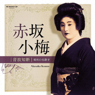 CD)赤坂小梅/音故知新 昭和の名歌手 赤坂小梅(COCP-41497)(2021/07/28発売)