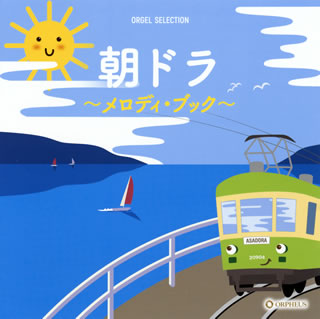 CD)オルゴール・セレクション 朝ドラ～メロディ・ブック～(CRCI-20904)(2021/07/07発売)