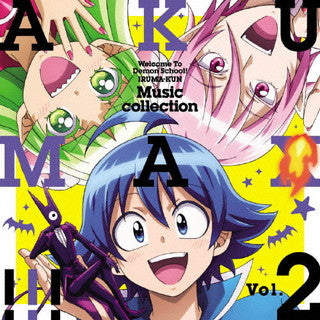 CD)「魔入りました!入間くん」ミュージックコレクション 悪MAX!!! Vol.2(EYCA-13387)(2021/09/01発売)