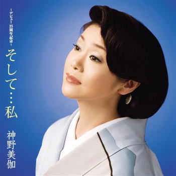CD)神野美伽/そして…私(KICX-5345)(2021/08/04発売)
